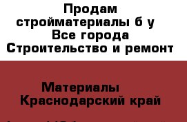 Продам стройматериалы б/у - Все города Строительство и ремонт » Материалы   . Краснодарский край